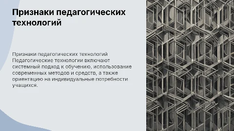 Признаки педагогических технологий