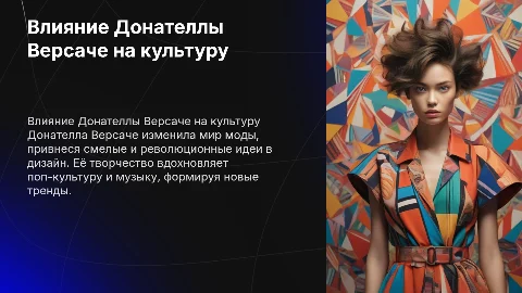 Влияние Донателлы Версаче на дизайн и поп-культуру