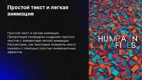 простой текст с легкой анимацией