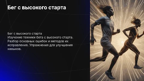 Бег с высокого старта: техника, ошибки и упражнения