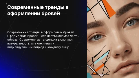 Современные тенденции в оформлении бровей