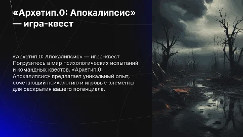 Психологическая игра-квест «Архетип.0: Апокалипсис»