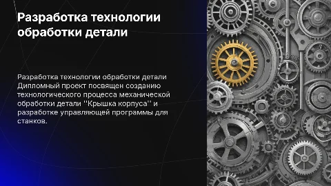 Дипломный проект: Разработка технологического процесса обработки