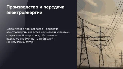 Производство и передача электроэнергии