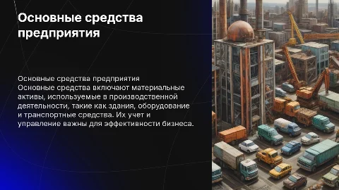 основные средства
