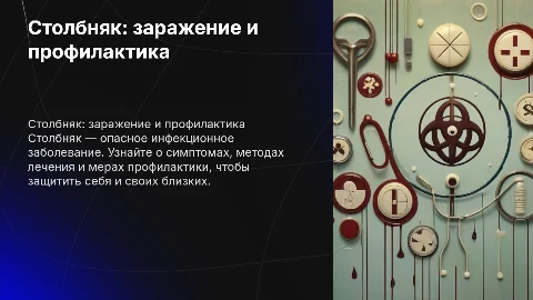 Столбняк: симптомы, лечение и профилактика заболевания