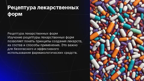Презентация по фармакологии: Рецептура лекарственных форм