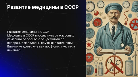 Становление медицины во времена СССР