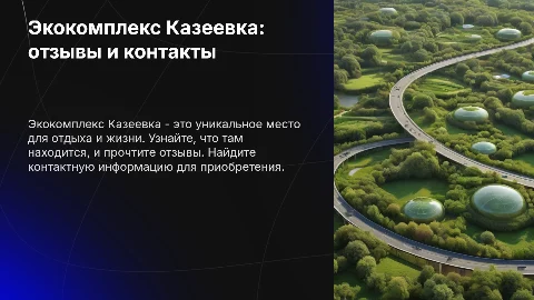 Экокомплекс Казеевка: отзывы и контакты