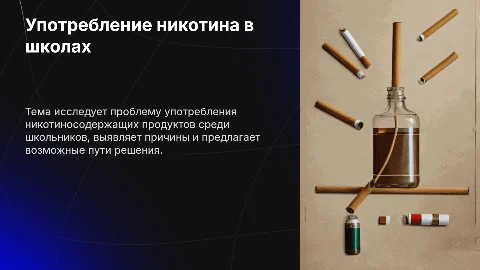 Употребление никотиносодержащей продукции в школе