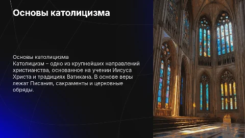 Католицизм