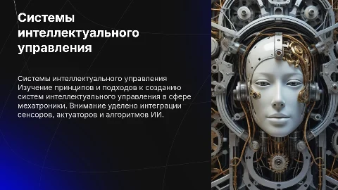 Принципы построения систем интеллектуального управления в мехатронике