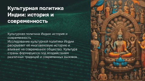 Культурная политика Индии: история и современность