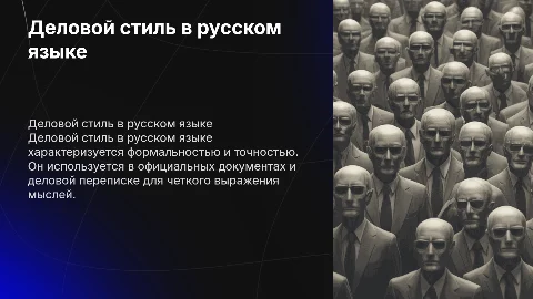 Деловой стиль в русском языке