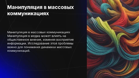 Проблема манипуляции в рамках социологии массовых коммуникаций