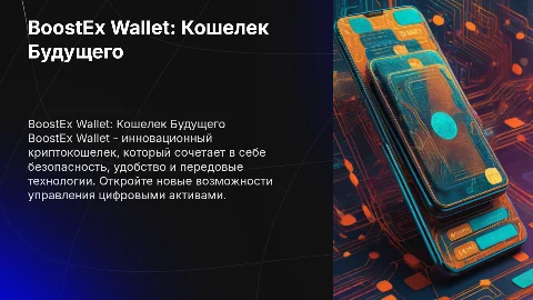 BoostEx Wallet - криптокошелек нового поколения