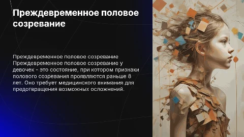 преждевременное половое созревание у девочек
