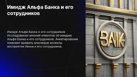 Имидж банка и его сотрудников: презентация Альфа Банка