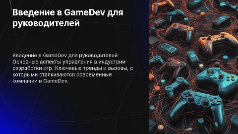 Вводное для руководителя gemedev компании