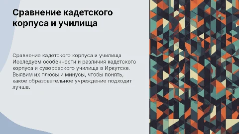 Сравнение кадетского корпуса и суворовского училища в Иркутске