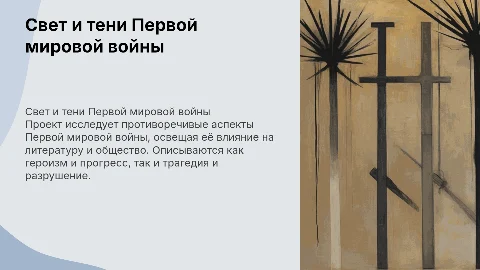Составить проект на тему свет и тени Первой мировой войны