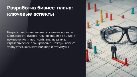 Разработка бизнес-плана: особенности и цели планирования