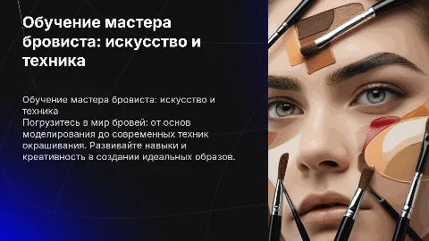 Обучение мастера бровиста