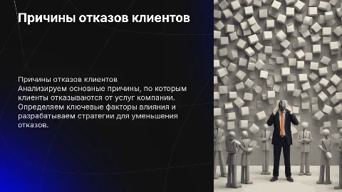 отказы клиентов
