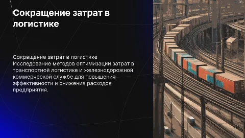 Сокращение затрат в транспортной логистике: ключевые методы