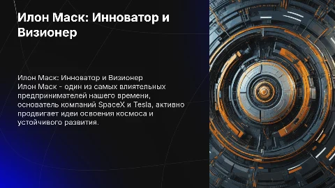 Презентация про Илона Маска