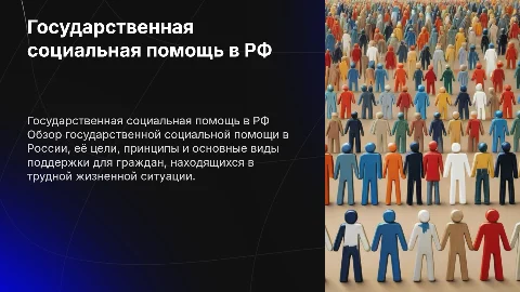 государственная социальная помощь в рф
