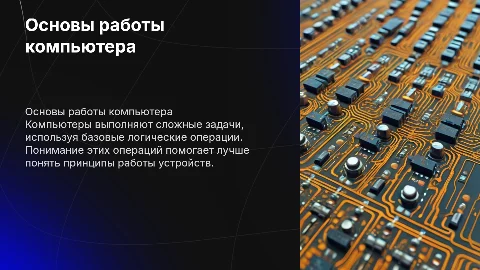 Основы работы компьютера: логические операции и схемы