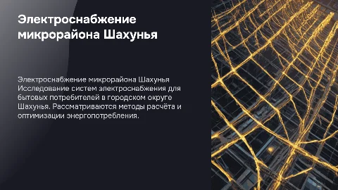 Электроснабжение потребителей с бытовой нагрузкой в Шахунье