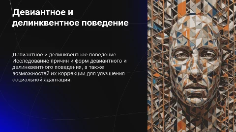Девиантное и делинквентное поведение: причины и коррекция