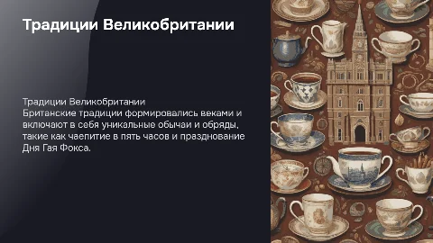 британские традиции