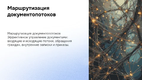 Маршрутизация документопотоков: оптимизация документооборота