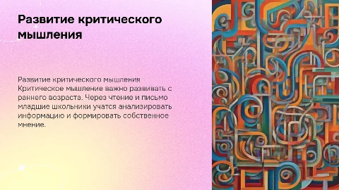 Развитие критического мышления младших школьников через чтение