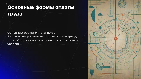 основные формы оплаты труда
