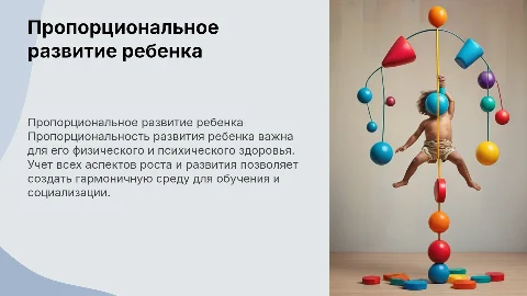 Пропорциональность развития ребенка
