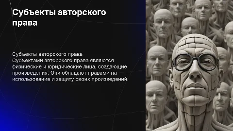 Субъекты авторского права