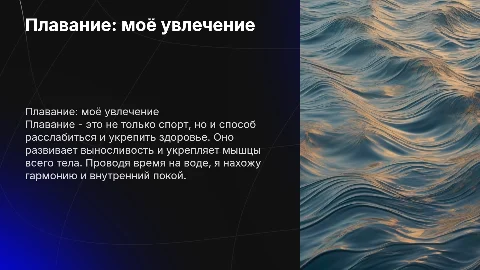 плавание-моё хобби