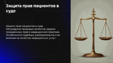 защита гражданских прав в суде в медицине