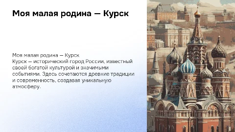 Моя малая родина курск