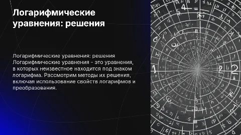 Логарифмические уравнения и способы их решения