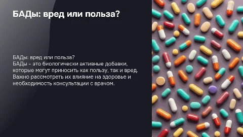 что такое БАДы? вред или польза?