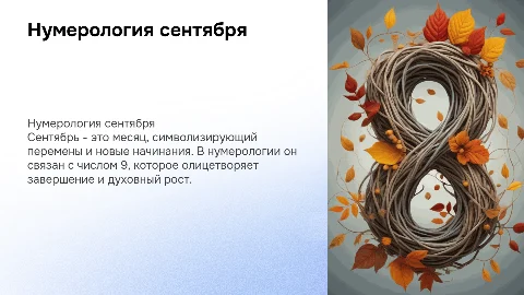 Нумерология сентября: влияние месяца рождения на личность