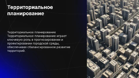 Территориальное планирование в градостроительном проектировании
