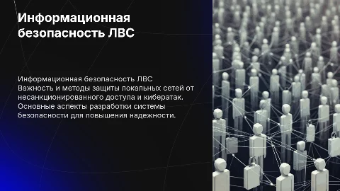 Разработка системы информационной безопасности ЛВС