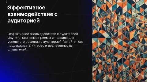 Правила и приемы взаимодействия с аудиторией