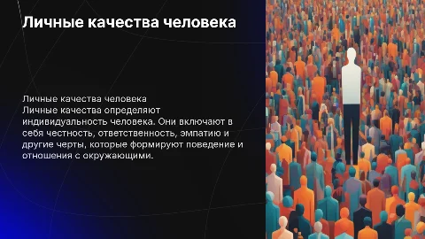 Личные качества человека